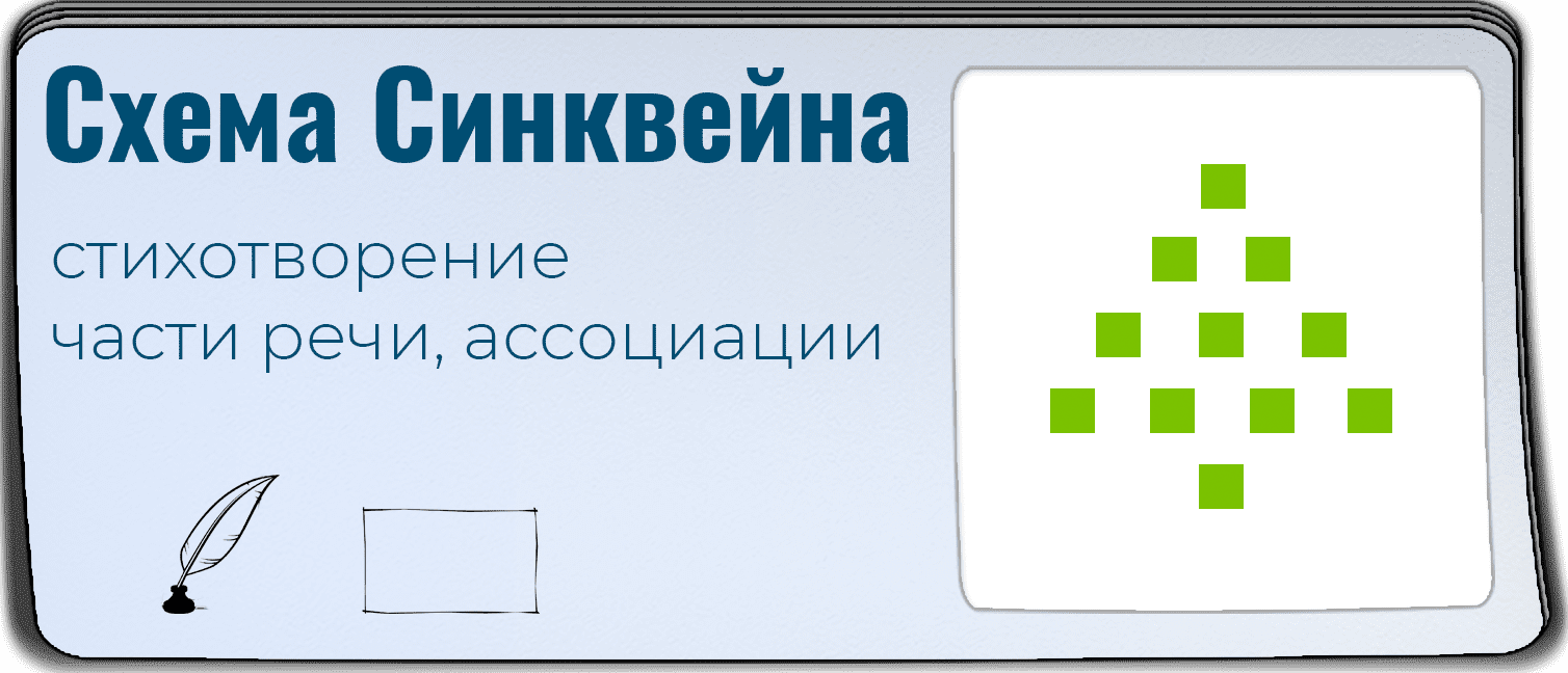 Схема Синквейна: 5 строк для создания стиха