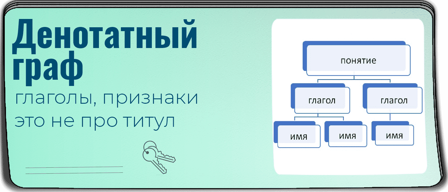 Денотатный граф: 6 примеров применения