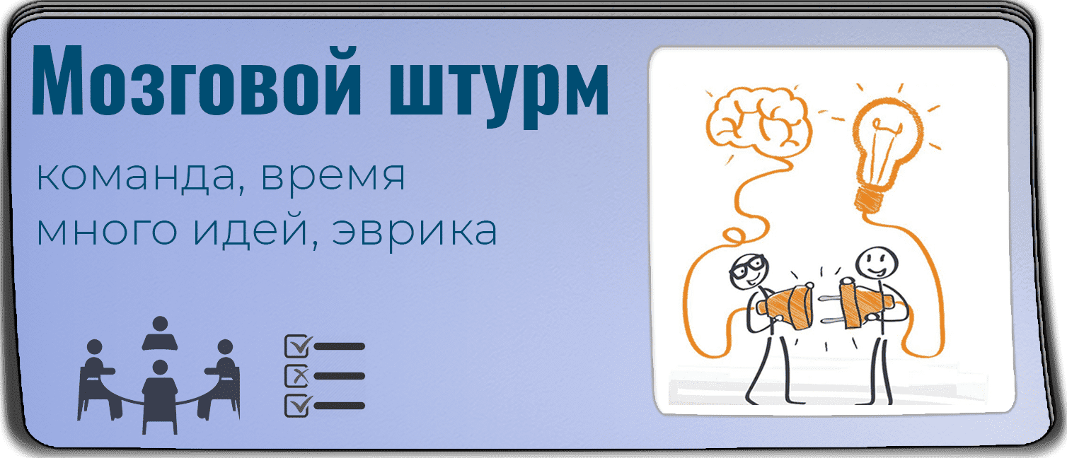 Прием «Мозговой штурм»: 7 шагов к новым идеям