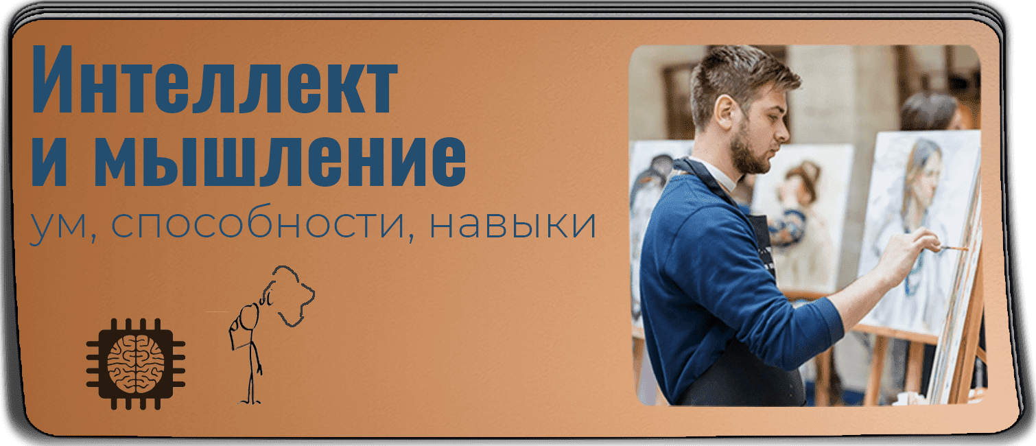 Интеллект и мышление: в чем отличия