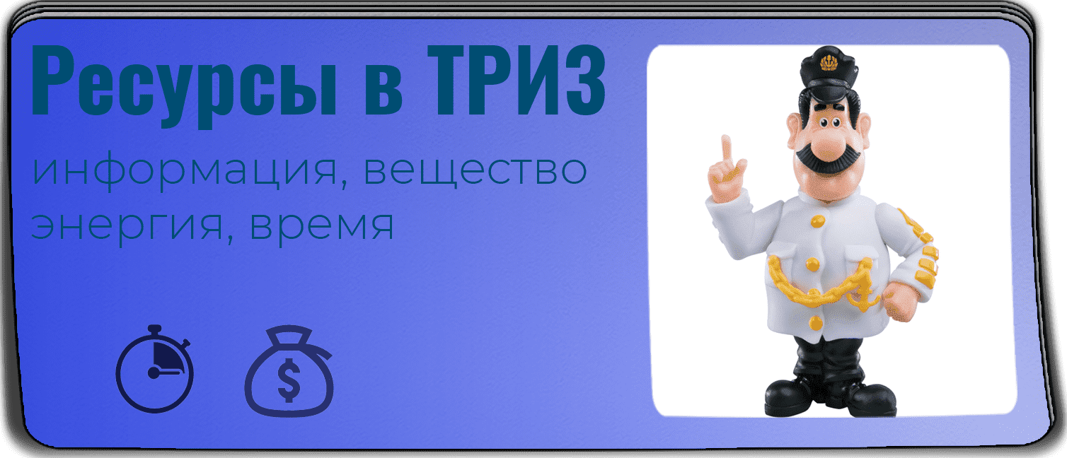 Ресурсы в ТРИЗ. Виды и 3 игры на поиск